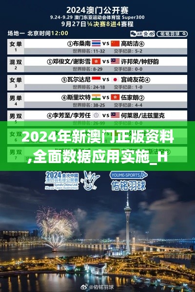 2024年新澳门正版资料,全面数据应用实施_Holo32.611-9