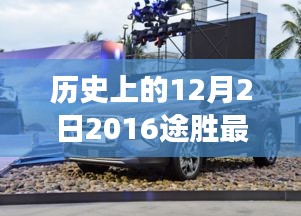 历史上的12月2日，揭秘2016途胜最新报价与全面评测介绍