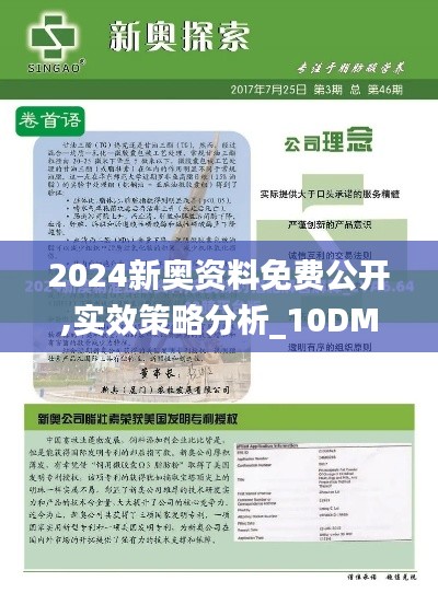 2024新奥资料免费公开,实效策略分析_10DM1.575-1