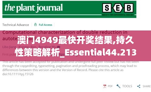 澳门4949最快开奖结果,持久性策略解析_Essential44.213-9