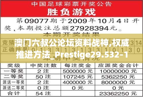 澳门六叔公论坛资料战神,权威推进方法_Prestige29.532-1