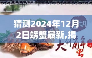 揭秘未来海洋生态变化，2024年12月2日螃蟹新动态展望