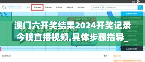 澳门六开奖结果2024开奖记录今晚直播视频,具体步骤指导_Gold29.210-7