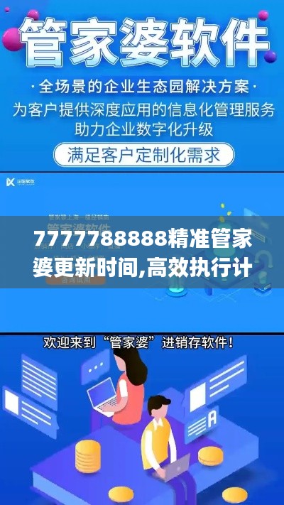 7777788888精准管家婆更新时间,高效执行计划设计_Q18.464-1