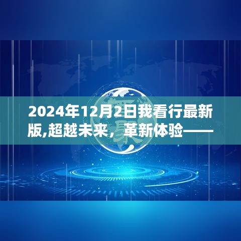 超越未来科技生活新纪元，我行最新版高科技产品引领革新体验，2024年12月2日展望