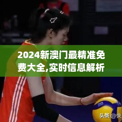 2024新澳门最精准免费大全,实时信息解析说明_定制版10.626-7