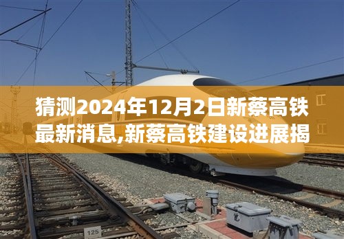 揭秘新蔡高铁建设进展，最新动态与影响洞察，预测至2024年12月2日