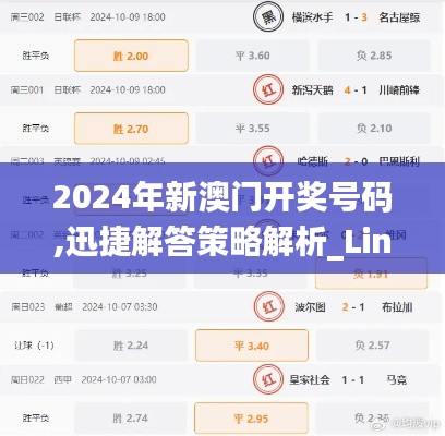 2024年新澳门开奖号码,迅捷解答策略解析_Linux8.659-9