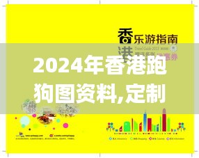 2024年香港跑狗图资料,定制化执行方案分析_尊享款15.311-8