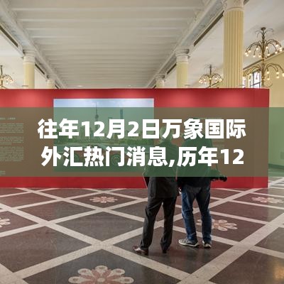 历年12月2日万象国际外汇市场的风云变幻与热门消息回顾