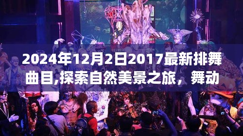 自然美景之旅的心灵舞动，2024年排舞新曲与自然共舞探索之旅