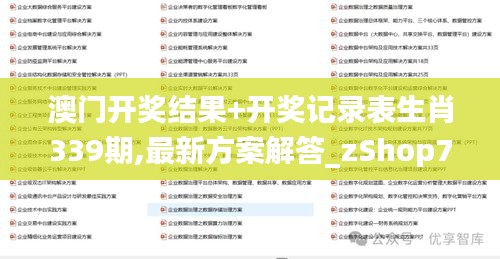 澳门开奖结果+开奖记录表生肖339期,最新方案解答_zShop73.399-6