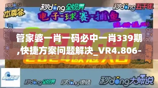 管家婆一肖一码必中一肖339期,快捷方案问题解决_VR4.806-2