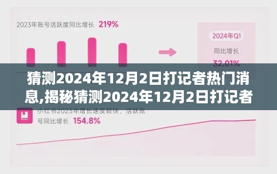 揭秘，2024年12月2日打记者事件——热门消息、特性、体验、竞品对比及用户群体深度分析