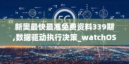 新奥最快最准免费资料339期,数据驱动执行决策_watchOS31.542-3