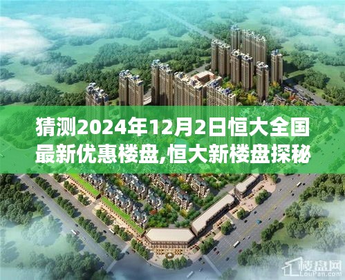 揭秘恒大新楼盘探秘之旅，预见未来宁静角落，最新优惠一览（2024年恒大全国楼盘最新优惠信息）