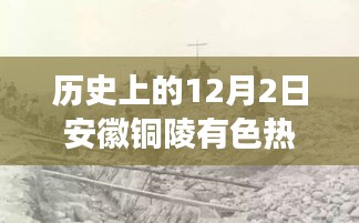 揭秘历史上的安徽铜陵有色大事件，掀起时代浪潮的热门消息回顾（附重磅揭秘）