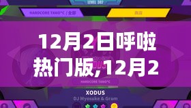 12月2日呼啦热门版，潮流生活新引领