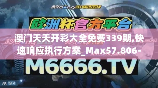 澳门天天开彩大全免费339期,快速响应执行方案_Max57.806-5