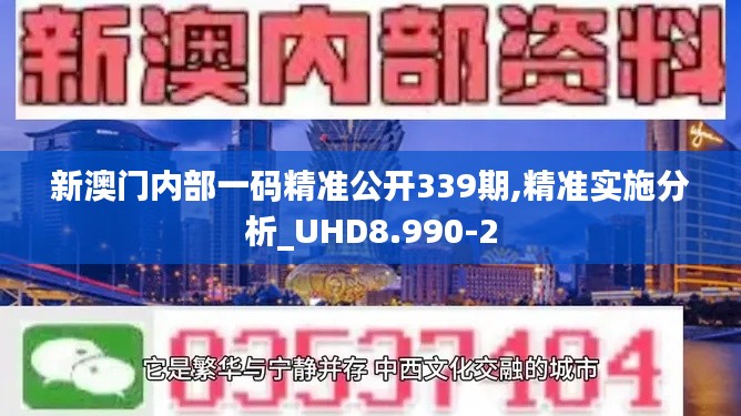 新澳门内部一码精准公开339期,精准实施分析_UHD8.990-2