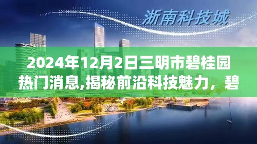 揭秘前沿科技魅力，碧桂园三明市新项目引领未来生活新篇章（独家报道）