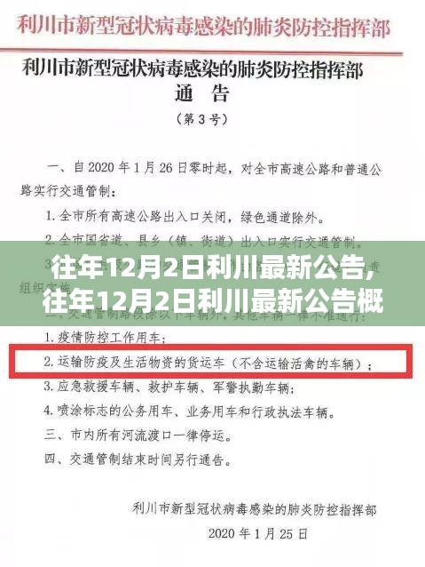 往年12月2日利川最新公告概览及内容解析