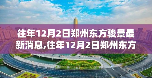 往年12月2日郑州东方骏景最新消息全面解析与评测介绍