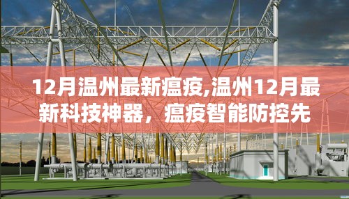 温州科技神器引领防疫新纪元，智能防控先锋助力科技生活进步