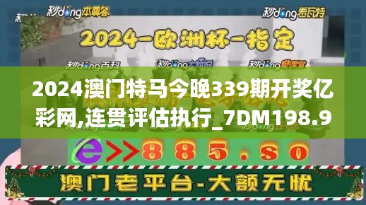 2024澳门特马今晚339期开奖亿彩网,连贯评估执行_7DM198.969-2