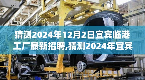 2024年宜宾临港工厂最新招聘趋势展望，开启职场新征程