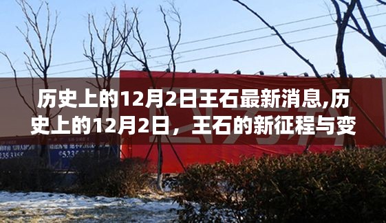 历史上的12月2日，王石的新征程与成长力量，自信与成就感的展现