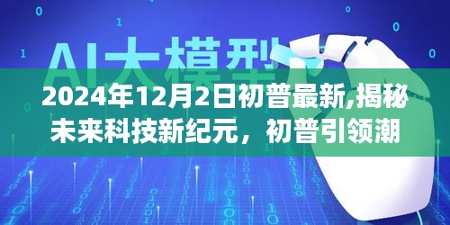 揭秘未来科技新纪元，初普引领潮流，新品重磅登场预告（初普最新资讯）