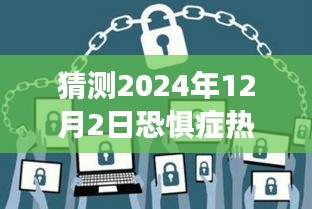 恐惧症浪潮下的未来，2024年12月2日的预测与深度解读热潮猜想