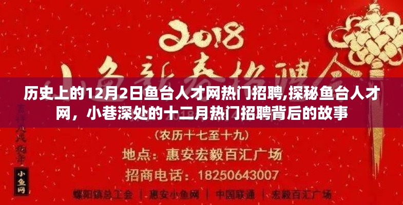 探秘鱼台人才网，揭秘十二月二日热门招聘背后的故事