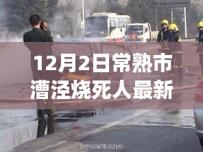 常熟市漕泾烧死人事件最新消息与解析步骤指南