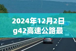 G42高速公路实时路况智能查询系统，未来出行新纪元开启