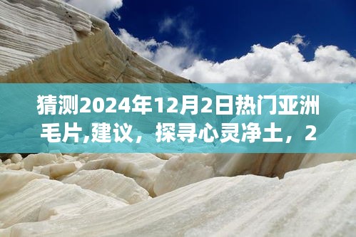 建议，探寻心灵净土，预测2024年亚洲热门自然之旅猜想与启程