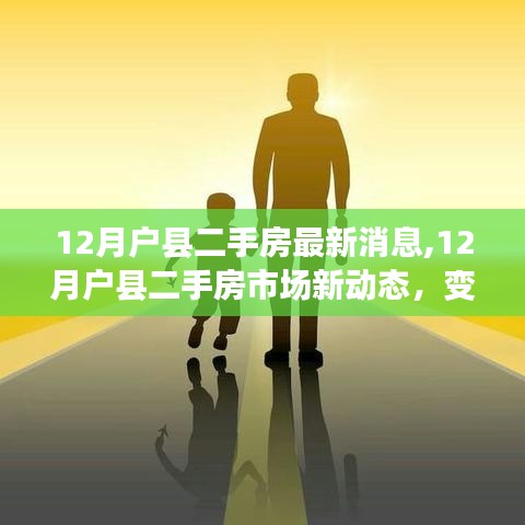 12月户县二手房市场最新动态，变化中的学习，归属感与自信源泉