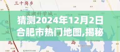 揭秘未来合肥，2024年12月2日热门地图探索之旅，跃入自然画卷的宁静之旅