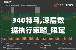 340特马,深层数据执行策略_限定版78.440-4