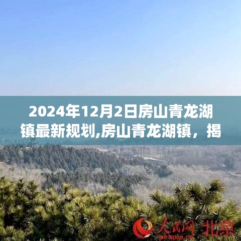 房山青龙湖镇绿色探索之旅，揭秘2024年最新规划与内心平静的追寻之旅