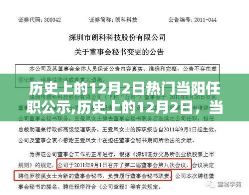 历史上的12月2日，当阳任职公示的重要时刻回顾