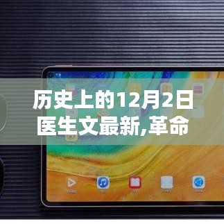 革命性医疗科技新品亮相，12月2日医生文最新高科技医疗设备介绍