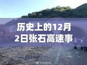 张石高速事故最新消息与深度分析，历史回顾与当前进展