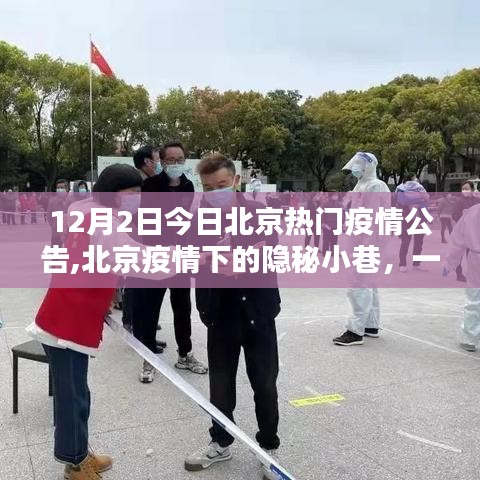 北京疫情下的隐秘小巷，特色小店的独特魅力与疫情公告解读