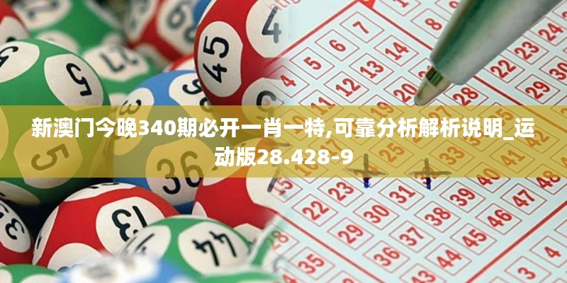 新澳门今晚340期必开一肖一特,可靠分析解析说明_运动版28.428-9