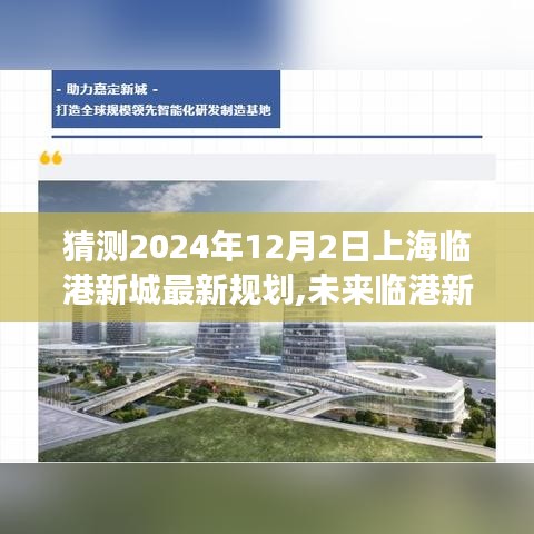 揭秘未来临港新城新篇章，拥抱变革，自信迎接临港新纪元2024年规划展望