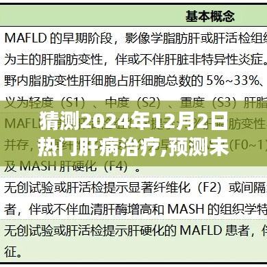 2024年肝病治疗新趋势，预测未来热门疗法与前沿技术