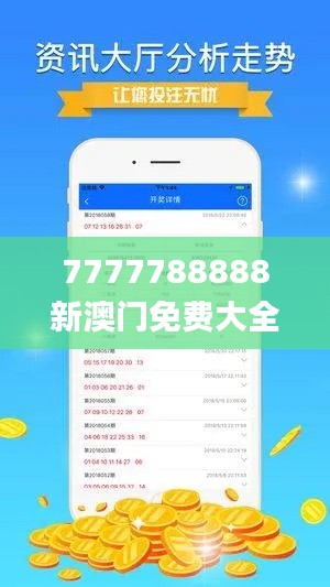 7777788888新澳门免费大全340期,调整方案执行细节_标配版38.158-7