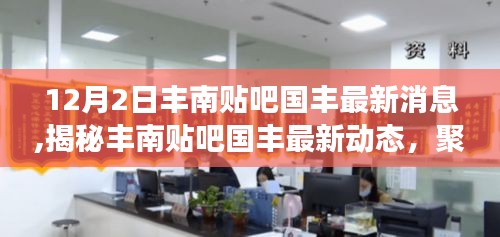 独家揭秘，丰南贴吧国丰最新动态，聚焦丰南地区发展动向（最新消息）